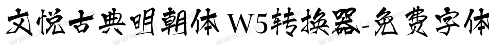 文悦古典明朝体 W5转换器字体转换